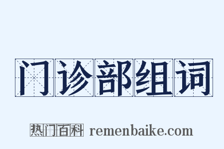 门诊部组词是什么意思的图片